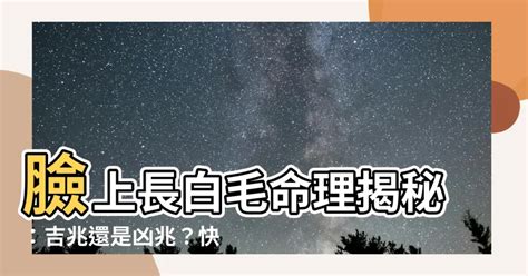 臉上白毛|臉長白毛：避免誤診與誤治